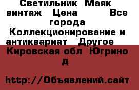 Светильник “Маяк“ винтаж › Цена ­ 350 - Все города Коллекционирование и антиквариат » Другое   . Кировская обл.,Югрино д.